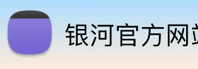 银河官方网站澳门 Logo